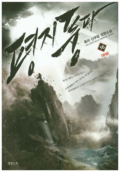 평지풍파 16(완결)
