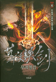 무적철검 6(완결)
