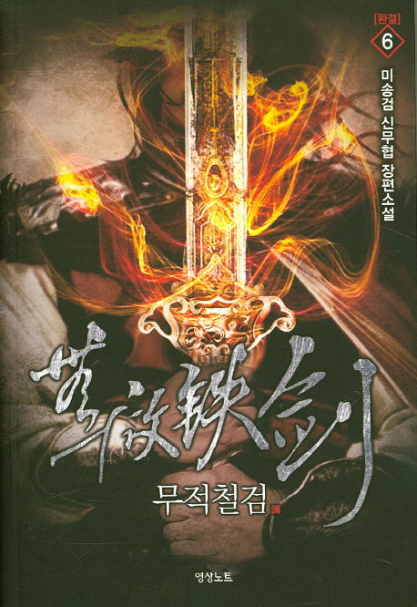 무적철검 6(완결)