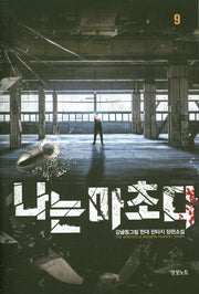 나는 마초다 9