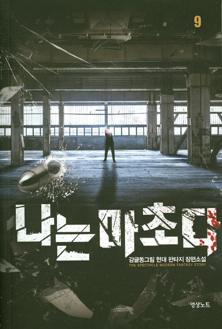 나는 마초다 9