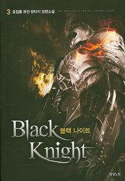 블랙 나이트 3