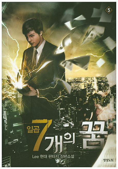 일곱개의 꿈 5