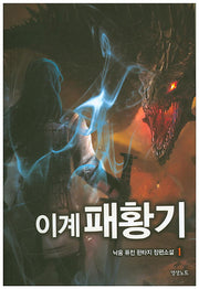 이계패황기 1