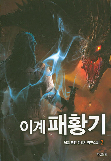 이계패황기 2