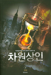 차원상인 7(완결)