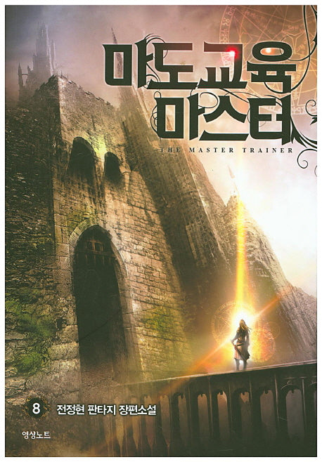 마도교육 마스터 8