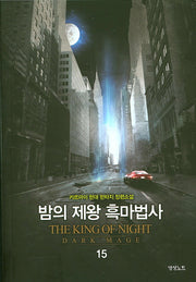 밤의 제왕 흑마법사 15