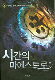 시간의 마에스트로 1