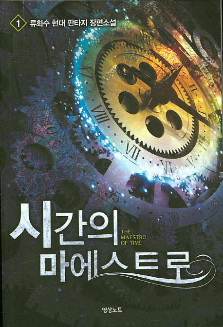 시간의 마에스트로 1