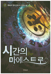 시간의 마에스트로 2
