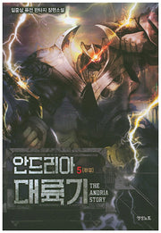 안드리아 대륙기 5(완결)