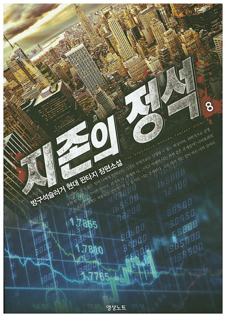 지존의 정석 8