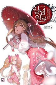 일념일로 2(노블엔진(Novel Engine))