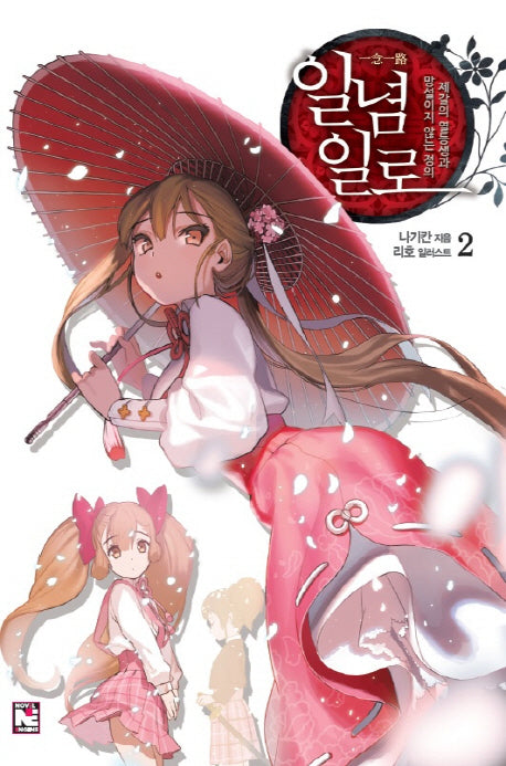 일념일로 2(노블엔진(Novel Engine))