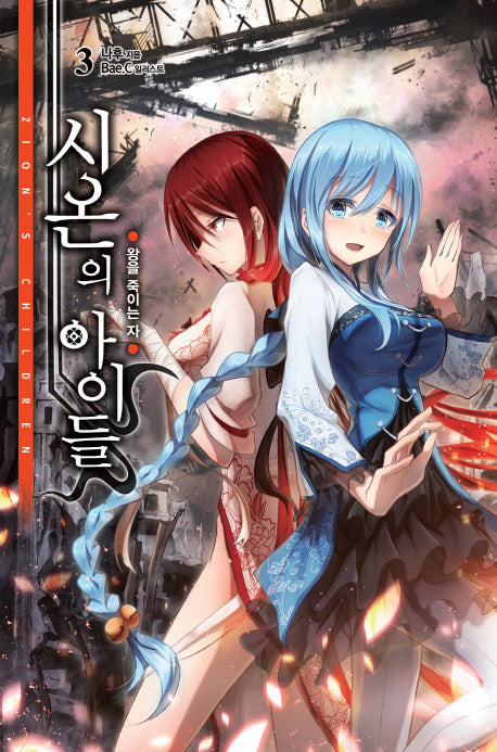 시온의 아이들 3: 왕을 죽이는 자(노블엔진(Novel Engine))