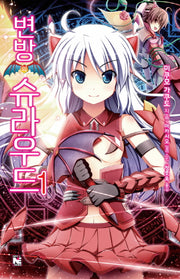 변방의 슈라우드 1(노블엔진(Novel Engine))