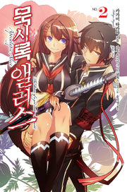 묵시록 앨리스 2(노블엔진(Novel Engine))