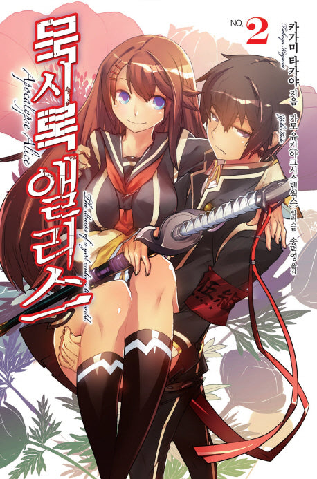묵시록 앨리스 2(노블엔진(Novel Engine))
