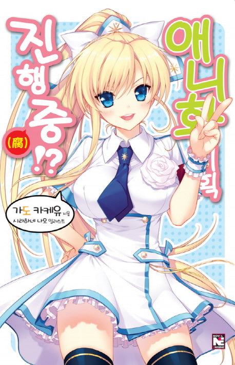 애니화 기획 진행중!? 2(노블엔진(Novel Engine))