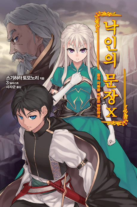 낙인의 문장 10: 용의 자복을 바람은 한탄하고(노블엔진(Novel Engine))