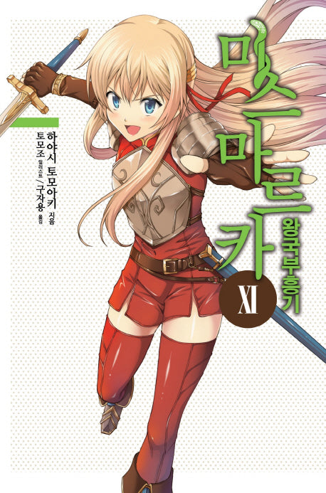 미스마르카 왕국 부흥기 11(노블엔진(Novel Engine))