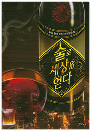 술로 세상을 얻다 4