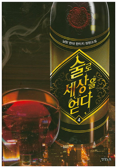 술로 세상을 얻다 4