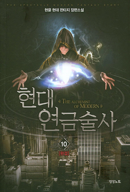 현대 연금술사 10(완결)