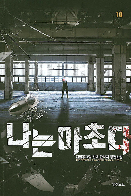 나는 마초다 10