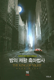 밤의 제왕 흑마법사 16(완결)