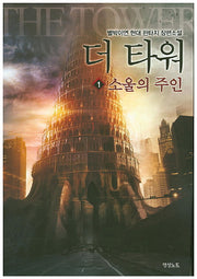 더 타워 1: 소울의 주인