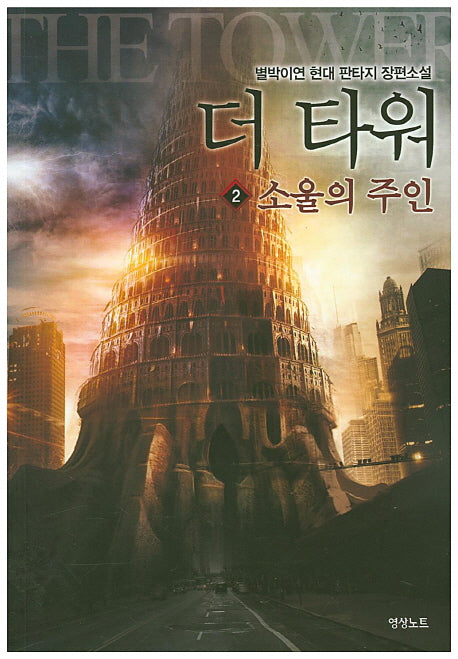 더 타워 2: 소울의 주인
