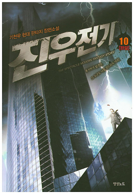 진우전기 10(완결)