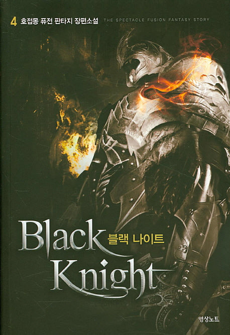 블랙 나이트 4