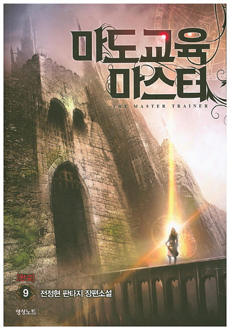 마도교육 마스터 9(완결)