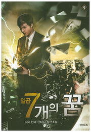 일곱개의 꿈 6