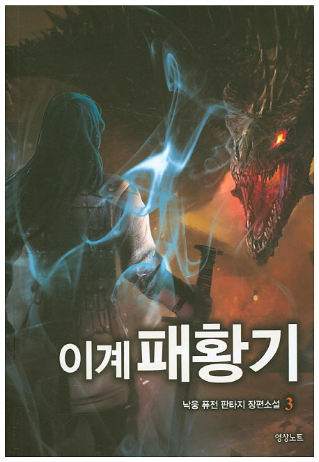 이계 패황기 3