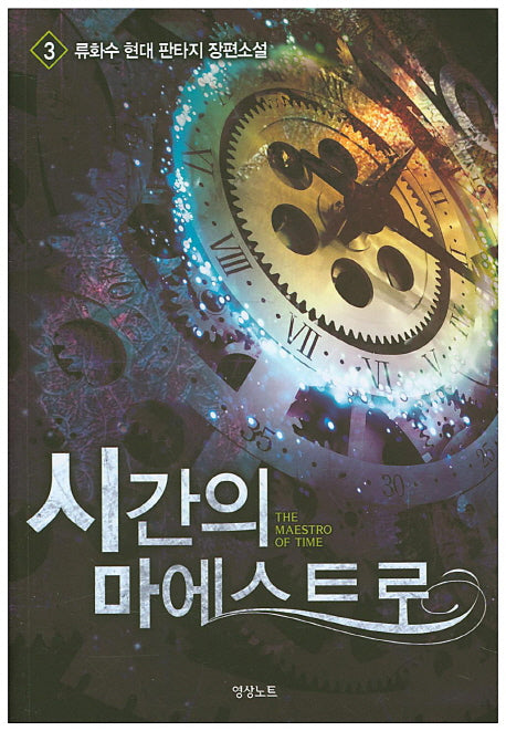 시간의 마에스트로 3