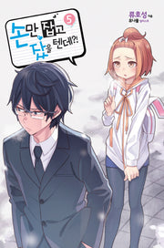 손만 잡고 잤을 텐데?! 5(노블엔진(Novel Engine))