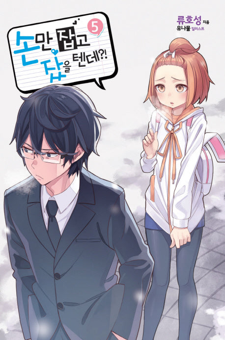 손만 잡고 잤을 텐데?! 5(노블엔진(Novel Engine))