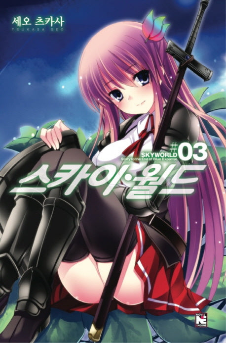 스카이월드 3(노블엔진(Novel Engine))