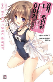 내가 주인공이 아니었을 무렵의 이야기를 하겠다 3(노블엔진(Novel Engine))