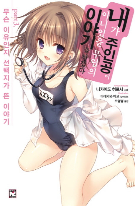 내가 주인공이 아니었을 무렵의 이야기를 하겠다 3(노블엔진(Novel Engine))