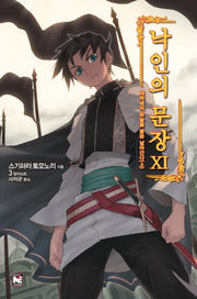 낙인의 문장 11: 새벽녘의 하늘을 용은 날아간다(상)(노블엔진(Novel Engine))