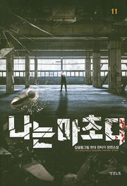 나는 마초다 11