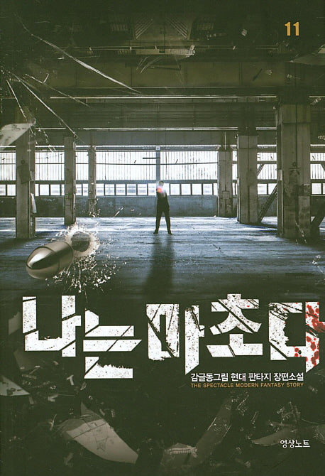 나는 마초다 11