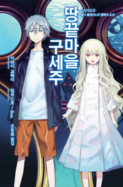 땅끝마을 구세주 2(노블엔진(Novel Engine))