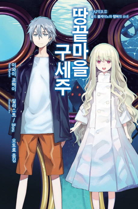 땅끝마을 구세주 2(노블엔진(Novel Engine))