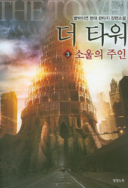 더 타워 3